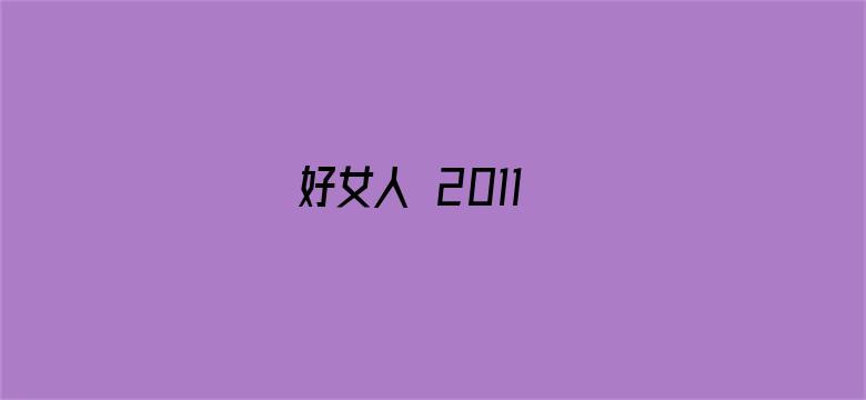 好女人 2011